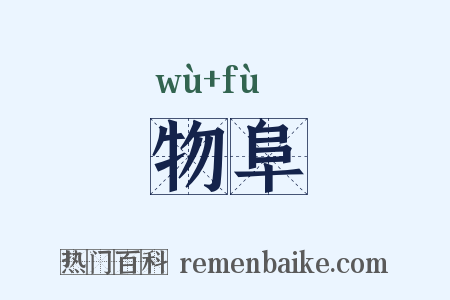 物阜是什么意思的图片